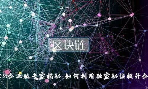 苹果TokenIM企业版专家揭秘：如何利用独家秘诀提升企业沟通效率