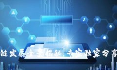 中国区块链发展全景揭秘：专家独家分享行业秘