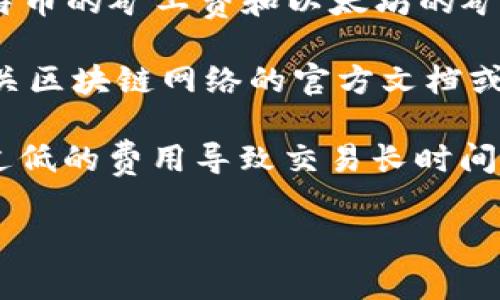 关于Tokenim转账的矿工费用，具体金额会根据多个因素而有所不同。矿工费通常是用户在进行加密货币转账时支付给矿工的费用，用于激励矿工处理交易并将其添加到区块链中。

首先，矿工费的计算主要受以下几个因素影响：

1. **网络拥堵程度**：网络越拥堵，矿工费通常会越高。因为在高需求的时段，用户愿意支付更多的费用来确保自己的交易能够更快被确认。

2. **交易的复杂性**：一些交易可能会复杂少许，比如涉及多个输入或输出，这样的交易通常需要更高的矿工费。

3. **区块链的类型**：不同的加密货币，其矿工费用的标准也不同。例如，比特币的矿工费和以太坊的矿工费标准并不相同。

为了更精确地了解Tokenim的转账矿工费，建议你直接查看Tokenim或其相关区块链网络的官方文档或工具。例如，可以使用区块浏览器来实时查看当前的矿工费用。

如果你需要转账，可以根据当前网络的推荐矿工费进行设置，这样可以避免过低的费用导致交易长时间未被确认。

如果有更具体的问题或需要更详细的信息，欢迎继续询问！