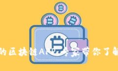 揭秘最早的区块链APP：专家带你了解独家秘诀