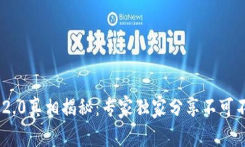 Tokenim 2.0真相揭秘：专家独家分享不可不知的秘诀