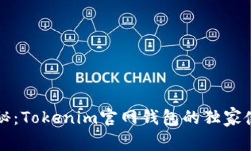 专家揭秘：Tokenim官网钱包的独家使用秘诀