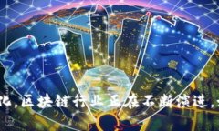 在2018年，区块链领域经历了迅猛的发展和变革，