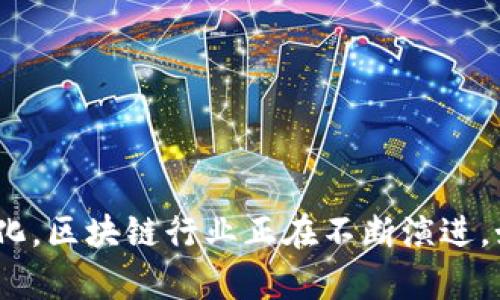 在2018年，区块链领域经历了迅猛的发展和变革，许多新兴的币种和项目相继推出。以下是一些在2018年较为知名的区块链币：

1. **比特币（Bitcoin，BTC）**：作为最早的加密货币，比特币在2018年依然占据市场的主导地位，尽管经历了大幅度的价格波动。

2. **以太坊（Ethereum，ETH）**：作为第二大加密货币，以太坊不仅用于交易，还支持智能合约和去中心化应用（DApps），在2018年依然受到极大的关注。

3. **瑞波币（Ripple，XRP）**：瑞波币以其为银行和金融机构提供快速、低成本的国际支付解决方案而闻名。

4. **比特币现金（Bitcoin Cash，BCH）**：从比特币分叉而来的比特币现金在交易速度和费用方面进行了。

5. **莱特币（Litecoin，LTC）**：被称为“比特币的轻量级版本”，莱特币在2018年依旧有着稳定的市场表现。

6. **EOS**：作为一种新兴的区块链平台，EOS主要关注去中心化应用的开发，受到了很多开发者的青睐。

7. **卡尔达诺（Cardano，ADA）**：这是一个以科学哲学为基础的区块链平台，致力于提供更安全和可扩展的区块链。

8. **波场（TRON，TRX）**：波场致力于为内容创作者提供一个去中心化的平台，以便他们能够直接与用户互动。

9. **链link（Chainlink，LINK）**：用于将现实世界的数据连接到区块链智能合约，提升智能合约的实用性。

10. **恒星币（Stellar，XLM）**：类似于瑞波币，恒星币致力于金融交易的快速化和低费用。

这只是一个简要的回顾，实际上在2018年还有众多其他的币种和项目活跃于市场。随着技术的发展和市场的变化，区块链行业正在不断演进。如果你对某个特定的项目感兴趣，可以进一步深入研究它的白皮书和发展路线图来了解其潜在价值和未来前景。