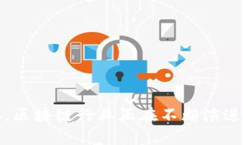 在2018年，区块链领域经历了迅猛的发展和变革，许多新兴的币种和项目相继推出。以下是一些在2018年较为知名的区块链币：

1. **比特币（Bitcoin，BTC）**：作为最早的加密货币，比特币在2018年依然占据市场的主导地位，尽管经历了大幅度的价格波动。

2. **以太坊（Ethereum，ETH）**：作为第二大加密货币，以太坊不仅用于交易，还支持智能合约和去中心化应用（DApps），在2018年依然受到极大的关注。

3. **瑞波币（Ripple，XRP）**：瑞波币以其为银行和金融机构提供快速、低成本的国际支付解决方案而闻名。

4. **比特币现金（Bitcoin Cash，BCH）**：从比特币分叉而来的比特币现金在交易速度和费用方面进行了。

5. **莱特币（Litecoin，LTC）**：被称为“比特币的轻量级版本”，莱特币在2018年依旧有着稳定的市场表现。

6. **EOS**：作为一种新兴的区块链平台，EOS主要关注去中心化应用的开发，受到了很多开发者的青睐。

7. **卡尔达诺（Cardano，ADA）**：这是一个以科学哲学为基础的区块链平台，致力于提供更安全和可扩展的区块链。

8. **波场（TRON，TRX）**：波场致力于为内容创作者提供一个去中心化的平台，以便他们能够直接与用户互动。

9. **链link（Chainlink，LINK）**：用于将现实世界的数据连接到区块链智能合约，提升智能合约的实用性。

10. **恒星币（Stellar，XLM）**：类似于瑞波币，恒星币致力于金融交易的快速化和低费用。

这只是一个简要的回顾，实际上在2018年还有众多其他的币种和项目活跃于市场。随着技术的发展和市场的变化，区块链行业正在不断演进。如果你对某个特定的项目感兴趣，可以进一步深入研究它的白皮书和发展路线图来了解其潜在价值和未来前景。