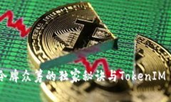 专家揭秘：EOS令牌众筹的独家秘诀与TokenIM 2.0的全