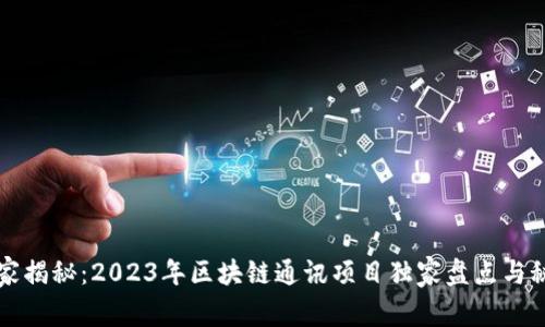 专家揭秘：2023年区块链通讯项目独家盘点与秘诀