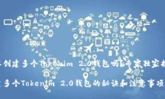 可以创建多个Tokenim 2.0钱包吗？专家独家揭秘！创