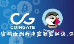 揭秘区块链密码检测的专家独家秘诀，保障你的