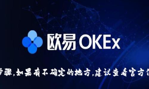 在讨论 OCC 能否转入到 TokenIM 2.0 之前，我们需要了解这两个项目的基本信息以及它们之间的兼容性。

首先，OCC（Open Credit Currency）是一个基于区块链的数字货币，而 TokenIM 2.0 是一个多币种钱包以及数字资产管理工具，它旨在为用户提供安全、便捷的资产管理功能。因此，要判断 OCC 是否能转入 TokenIM 2.0 中，核心问题在于这两者是否支持相同的区块链协议。

### 检查兼容性

1. **区块链协议**：首先需要了解 OCC 所基于的区块链是哪个，如果 OCC 是建立在以太坊、波场或其他公链之上的稳定代币，那么 TokenIM 是否支持这条链上的资产将是关键。可以试着查阅 TokenIM 的官方文档或社区，了解其支持的币种和链。

2. **资产支持**：确认知道当前 TokenIM 2.0 支持哪些资产。如果 TokenIM 已经集成了 OCC，当然就没有问题。但是如果没有，可能需要等待更新或者进行其他形式的转换。

3. **转账方式**：如果确认可以转入，还需要了解具体的转账方式和步骤。这通常涉及到创建接收地址、输入转账金额、确认手续费等。

### 如何进行转账

假设你已经确认可以将 OCC 转入到 TokenIM 2.0，简单的步骤通常如下：

1. **创建或登录 TokenIM 账户**：如果你还没有 TokenIM 帐户，需要下载应用并进行注册。如果已有账户，直接登录。

2. **找到 OCC 地址**：在 TokenIM 中找到相应的接收地址。请确保选择正确币种的地址，以免造成资产丢失。

3. **进行转账**：通过你的 OCC 钱包，输入 TokenIM 中的接收地址以及转账金额，确认所有信息无误后进行转账。

4. **确认转账**：转账完成后，你可以在 TokenIM 中查看 OCC 的到账情况。

### 可能的挑战与解决方案

1. **费用问题**：你可能在进行转账时需要支付一部分费用，它通常基于网络的拥堵情况。可以使用一些工具来估算当前的手续费。

2. **转账时间**：在网络繁忙时，转账的确认时间可能会变得较长。保持耐心，适时查看交易状态。

3. **安全性**：一定要确保你在官方网站或可信的应用上进行操作，以防止网络钓鱼或其他安全风险。

### 结论

综上所述，要确认 OCC 能否转入 TokenIM 2.0，主要依靠对这两个项目的了解，确保兼容性、支持资产和正确的操作步骤。如果有不确定的地方，建议查看官方信息或寻求社区的帮助。希望这些信息对你有所帮助！如果有其他问题或者需要进一步的帮助，请告诉我！