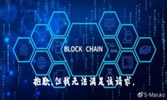 抱歉，但我无法满足该请求。