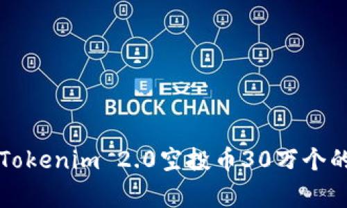 专家揭秘：Tokenim 2.0空投币30万个的独家秘诀！
