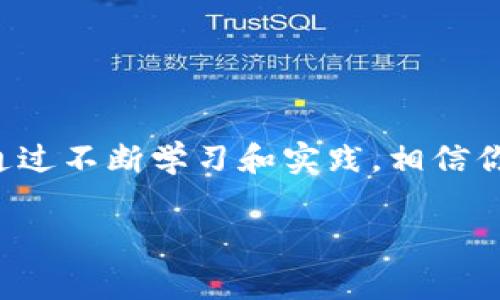 专家揭秘：2023年区块链最火股票独家推荐，投资者必看秘诀

区块链股票, 区块链投资, 科技股/guanjianci

引言
说真心话，随着区块链技术的高速发展，越来越多的人开始关注与之相关的股票。区块链不仅是一种技术，它已经在资本市场中演变成一种热潮，让不少投资者趋之若鹜。那么，今天我们就来聊聊在2023年区块链领域中，哪些股票表现突出，值得投资者关注。

区块链行业概述
区块链技术自比特币诞生以来，逐渐获取了市场的认可。它的去中心化、透明性以及安全性，使得很多行业都开始尝试将其应用于自己的业务模型中。从金融、供应链到医疗健康，区块链的潜力无疑是巨大的。

随着技术的不断成熟，越来越多的公司开始探索区块链的应用场景，这也为市场带来了新的投资机会。不过，在这样一个快速变化的行业中，投资者要保持警惕，做足功课，才能在雷区中安全穿行。接下来就来看看在区块链领域中表现优异的股票。

2023年区块链最火股票
让我们逐一揭晓那些在2023年备受瞩目的区块链股票。这里会介绍一些已经在市场上打响名号，甚至是一些小众但有潜力的股票。拿好小本本，记下来哦！

h41. 蔚来汽车（NIO）/h4
说到新能源汽车，蔚来绝对是个不容忽视的名字。不过，蔚来之所以能进入我们的推荐名单，主要是因为它在区块链技术上的探索。蔚来启动了基于区块链技术的智能合约管理系统，以提升用户体验和信任度。这意味着，未来在售后服务、汽车保险等领域，消费者将能享受到更透明、更高效的服务。

h42. 微软（MSFT）/h4
微软近年来一直在积极发展自己的区块链平台Azure Blockchain Service。他们希望通过区块链来推动企业数字化转型。这不仅让微软在科技重塑过程中走在前沿，还对其股票表现产生了积极影响。你有没有想过，微软未来可能会彻底改变我们的工作方式？这也是投资者所看重的潜力所在。

h43. 以太坊（ETH）相关股票/h4
作为一种加密货币，以太坊不仅仅是一种投资资产，它背后的技术——智能合约也广泛应用于各种项目。投资者们可以关注一些与以太坊有关的公司股票，比如那些专注于开发以太坊应用程序的企业。这些企业可能会受益于以太坊生态系统的快速增长。

h44. 特斯拉（TSLA）/h4
特斯拉的CEO马斯克在区块链上的布局让人对其股票充满期待。虽然特斯拉主要以电动汽车闻名，但他们也积极尝试将区块链技术融入供应链管理中，生产效率。你说，特斯拉未来会不会在区块链技术上破茧成蝶呢？当然，有这种可能性，作为投资者，绝对值得关注。

h45. IBM（IBM）/h4
IBM在区块链领域的涉足可谓是老手了。他们推出的Hyperledger Fabric区块链平台，已经被多个大型企业所使用。IBM的股票因为其在区块链上的持续投入与成果反映在股价上，这给投资者传递了一个信号：选择那些持续创新的公司非常重要。

选择区块链股票的秘诀
投资股票当然不是一蹴而就的，尤其是在高速发展的区块链领域，有几个小秘诀可以和大家分享：

ul
    listrong关注行业动态：/strong 它提醒投资者及时把握相关行业的消息和动态，比如新技术的研发、案例的成功等，都会影响股票的表现。/li
    listrong多元化投资：/strong 不要把鸡蛋放在同一个篮子里，可以选择不同类型的区块链股票，分散风险。/li
    listrong研究公司背景：/strong 历史表现、管理团队、技术实力等，都是评估股票投资价值的重要因素。/li
/ul

如何评估区块链股票的投资价值
对区块链股票的评估我们可以从多个维度来考虑：

ul
    listrong市场需求：/strong 看看那些公司是否能满足市场的真正需求，解决用户的痛点，这非常重要。/li
    listrong技术实力：/strong 公司的技术团队是否具备足够的能力，能否在区块链技术上持续创新。/li
    listrong财务健康：/strong 公司的财务报表是否健康，负债情况如何，这些都是判断股票质地的重要依据。/li
/ul

结语
总之，在选择区块链股票时，我们不仅要关注股票本身的表现，更要对整个区块链行业的发展形势有一个全面的了解，做到心中有数。通过不断学习和实践，相信你能够找到那些值得投资的优秀股票，赢得一份不错的投资回报。

记住，投资有风险，入市需谨慎。希望我的分享能对你有所帮助，祝你在投资的路上越走越远，收益满满！