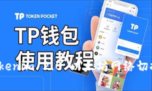 专家分享：tokenim 2.0 以太坊网络切换的独家秘诀