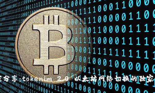 专家分享：tokenim 2.0 以太坊网络切换的独家秘诀
