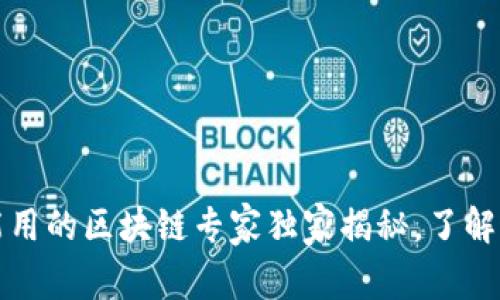 2023年国内还能用的区块链专家独家揭秘，了解这些项目的秘诀！