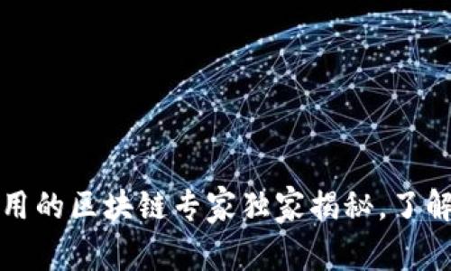 2023年国内还能用的区块链专家独家揭秘，了解这些项目的秘诀！