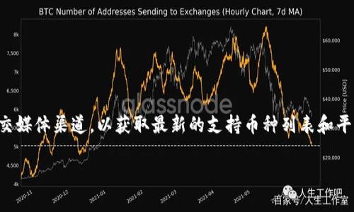 关于Tokenim 2.0是否支持瑞波币（XRP），具体信息可能会因时间和平台的更新而有所变化。一般来说，建议直接访问Tokenim的官方网站或其官方社交媒体渠道，以获取最新的支持币种列表和平台功能。此外，瑞波币的支持与相关的监管政策也有密切关系，因此了解交易所是否支持某种数字货币时，查看他们的公告或社区讨论也是一个好主意。

如果你对Tokenim 2.0有其他方面的问题或想了解更多信息，欢迎继续问我！