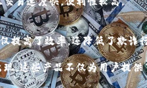 在区块链技术不断发展的今天，许多与区块链相关的产品应运而生。这些产品不仅涵盖了金融、供应链、医疗等多个领域，还在推动行业变革方面发挥了重要作用。以下是一些主要的区块链产品及其相关应用：

### 1. 数字货币
区块链最初的应用是数字货币，其中比特币（Bitcoin）是最具代表性的。它不仅是一种虚拟货币，还开创了去中心化的支付系统。此外，还有以太坊（Ethereum）、瑞波币（Ripple）等多种其他数字货币，它们各有各的特点和使用场景。

### 2. 智能合约
智能合约是一个非常重要的区块链应用，它可以在没有中介的情况下自动执行合同条款。例如，以太坊网络上的智能合约允许开发者创建去中心化应用（DApps），这种应用在金融、游戏等各个领域都有着广泛的应用。

### 3. 去中心化金融（DeFi）产品
去中心化金融（DeFi）是建立在区块链上的金融服务，允许用户在没有传统银行的情况下进行借贷、交易、投资等操作。例子包括Uniswap、Aave等平台，它们允许用户直接控制资产，并通过智能合约处理交易。

### 4. 供应链管理
区块链在供应链管理方面的应用也在逐步增加。其透明性和不可篡改的特性，使得供应链中的每一个环节都可以被追踪，确保产品的真实性和来源。诸如IBM的Food Trust和VeChain等项目就是这一领域的代表。

### 5. 数字身份管理
传统身份管理方法存在着隐私和安全风险，而区块链可以提供一个去中心化的身份管理系统。例如，SelfKey和uPort等项目利用区块链为用户提供更安全和隐私保护的身份认证服务。

### 6. 非同质化代币（NFT）
NFT是一种在区块链上唯一且不可替代的数字资产，广泛应用于艺术、音乐、游戏等领域。通过NFT，艺术家可以直接与买家互动，而无需依赖传统的艺术经纪人。市场上有许多平台如OpenSea和Rarible专门推出NFT交易。

### 7. 区块链的医疗应用
在医疗行业，区块链技术可以用于病历管理、药品追踪等领域。通过区块链技术，可以确保医疗数据的安全性和可追溯性，从而提高医疗服务的质量和效率。

### 8. 投票系统
区块链技术能够提高投票过程的透明性和安全性。在许多国家，利用区块链进行的投票实验已经取得了一定的成功。这种方式能够有效防止选票篡改和提高选民的信任感。

### 9. 在线支付处理
随着区块链的兴起，越来越多的商家开始接受数字货币支付。区块链支付系统不仅手续费低廉，而且交易速度快，便利性较高。

### 10. 保险产品
区块链在保险行业的应用正逐步增多，例如通过智能合约来简化和自动化索赔流程。这样的系统不仅提高了效率，还降低了欺诈行为的风险。

总的来说，区块链技术的应用场景非常广泛，随着技术的不断进步，未来可能会有更多创新的产品出现。这些产品不仅为用户提供了更好的服务，也为各行各业带来了新的机遇。