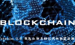 专家揭秘：Tokenim 2.0 钱包私钥与助记词的独家区