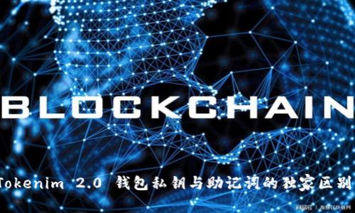 专家揭秘：Tokenim 2.0 钱包私钥与助记词的独家区别与安全秘诀