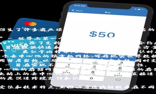 区块链技术的迅猛发展催生了许多商业项目，以下是一些较为知名的区块链商业项目名称：

1. **比特币（Bitcoin）** - 世界上第一个去中心化数字货币。
2. **以太坊（Ethereum）** - 除了支持数字货币，还支持智能合约和去中心化应用（DApp）。
3. **瑞波（Ripple）** - 旨在提供快速和低成本的国际汇款解决方案。
4. **莱特币（Litecoin）** - 类似于比特币，但有更快的交易确认时间。
5. **Chainlink** - 一个去中心化的预言机网络，可将现实世界数据引入智能合约。
6. **Cardano** - 使用分层架构，以确保可扩展性和安全性，同时支持智能合约。
7. **波卡（Polkadot）** - 旨在实现不同区块链之间的互操作性。
8. **Filecoin** - 去中心化的存储网络，用户可以租赁未使用的存储空间。
9. **Uniswap** - 以太坊上的去中心化交易平台，允许用户直接进行代币交易。
10. **Stellar** - 目的是促进跨境支付和汇款。

这些项目各自有独特的定位和技术特点，正推动着区块链技术在不同领域的应用与发展。