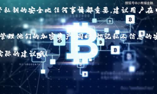 在区块链和加密货币的领域，私钥是一个非常重要的概念。它是一串长字符串，用于证明你对某个钱包或账户的所有权，并且允许你对账户内的数字资产进行管理，比如发送或接收加密货币。下面，我将更详细地阐述“tokenim 2.0导出私钥”的含义及其相关信息。

什么是Tokenim 2.0?
Tokenim 2.0是一个加密资产管理和交易的平台，通常用于管理各种类型的加密货币和代币。它为用户提供了一个安全、便捷的环境，用于存储、交易和管理他们的数字资产。在这个平台上，用户能够创建钱包、查看资产余额、进行交易等。Tokenim 2.0旨在通过简单易用的界面和强大的功能，吸引广大加密货币爱好者和投资者。

私钥的定义和重要性
私钥是一种加密密钥，用户用它来签署交易并证明对资产的拥有权。简单来说，你可以把私钥理解为钥匙，只有拥有这把钥匙的人才能打开钱包，管理资产。因此，私钥的安全性极为重要，任何人一旦获得你的私钥，就可以完全控制你的加密资产。

为什么要导出私钥?
在Tokenim 2.0中导出私钥的原因有很多，主要包括以下几点：
ul
  listrong备份保护：/strong 如果你希望在其他钱包软件中使用你的资产或随时恢复你的钱包，导出私钥就显得尤为重要。私钥是你资产存取的唯一凭证。/li
  listrong资产转移：/strong 有时候，用户可能需要将资产转移到其他平台或者钱包，导出私钥可以帮助用户更方便地进行这一操作。/li
  listrong安全性提升：/strong 虽然许多平台会将私钥保存在本地，但导出私钥可以让用户在不同设备间灵活管理自己的资产，提高安全性。/li
/ul

如何导出Tokenim 2.0的私钥?
下面是导出Tokenim 2.0私钥的一些步骤，具体步骤可能因为版本或更新略有不同，用户如需实际操作建议查看官方文档或支持：
ol
  li首先，登录你的Tokenim 2.0账户。/li
  li在主界面中找到你的钱包选项，点击进入。/li
  li在钱包的设置或安全选项卡下，寻找“导出私钥”或类似的选项。/li
  li系统可能会要求你输入你的密码或进行身份验证，完成这些步骤之后，你将能看到你的私钥。/li
  li请将私钥保存在安全的地方，绝对不要分享给他人。/li
/ol

导出私钥的安全注意事项
导出私钥虽然方便，但也伴随着一定的风险，以下是一些安全注意事项：
ul
  listrong确保安全的环境：/strong 在公用或不安全的网络环境中尽量避免导出私钥，最好在私人、受保护的网络下进行。/li
  listrong加密存储：/strong 如果需将私钥存储在数字形式，请使用加密工具进行保护。而且，最好不要在云端存储。/li
  listrong定期检查：/strong 定期检查你的钱包和私钥的安全性，确保没有异常和风险。/li
  listrong启用双重验证：/strong 在Tokenim 2.0中启用双重验证功能，可以增加账户的安全性。/li
/ul

私钥泄露的后果
了解私钥的风险对于每位用户而言至关重要。一旦私钥被他人获取，你的数字资产可能会在短时间内全部被转移，且几乎无法追回。因此，保管私钥的安全比任何事情都重要。建议用户在日常操作中，始终保持警觉，避免因疏忽而遭受损失。

总结与提醒
导出Tokenim 2.0私钥是一个重要的操作，用户需要在确保安全的基础上进行。了解私钥的概念、重要性以及导出步骤，可以帮助用户更好地管理他们的加密资产。同时，切记私人信息的安全性始终是第一位，保持警惕，确保你的数字财富得以保护。

如果你对Tokenim 2.0或者其他相关话题有更多疑问，随时可以进一步请教你身边的朋友、社区或者专业人士，懂得的人往往能给出更贴近实际的建议哦！

Tokenim 2.0, 私钥, 加密货币/guanjianci
Tokenim 2.0独家揭秘：导出私钥的绝密秘诀，保护你的资产安全