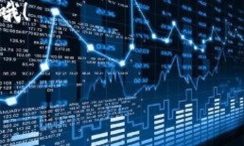 在区块链和加密货币的领域，私钥是一个非常重要的概念。它是一串长字符串，用于证明你对某个钱包或账户的所有权，并且允许你对账户内的数字资产进行管理，比如发送或接收加密货币。下面，我将更详细地阐述“tokenim 2.0导出私钥”的含义及其相关信息。

什么是Tokenim 2.0?
Tokenim 2.0是一个加密资产管理和交易的平台，通常用于管理各种类型的加密货币和代币。它为用户提供了一个安全、便捷的环境，用于存储、交易和管理他们的数字资产。在这个平台上，用户能够创建钱包、查看资产余额、进行交易等。Tokenim 2.0旨在通过简单易用的界面和强大的功能，吸引广大加密货币爱好者和投资者。

私钥的定义和重要性
私钥是一种加密密钥，用户用它来签署交易并证明对资产的拥有权。简单来说，你可以把私钥理解为钥匙，只有拥有这把钥匙的人才能打开钱包，管理资产。因此，私钥的安全性极为重要，任何人一旦获得你的私钥，就可以完全控制你的加密资产。

为什么要导出私钥?
在Tokenim 2.0中导出私钥的原因有很多，主要包括以下几点：
ul
  listrong备份保护：/strong 如果你希望在其他钱包软件中使用你的资产或随时恢复你的钱包，导出私钥就显得尤为重要。私钥是你资产存取的唯一凭证。/li
  listrong资产转移：/strong 有时候，用户可能需要将资产转移到其他平台或者钱包，导出私钥可以帮助用户更方便地进行这一操作。/li
  listrong安全性提升：/strong 虽然许多平台会将私钥保存在本地，但导出私钥可以让用户在不同设备间灵活管理自己的资产，提高安全性。/li
/ul

如何导出Tokenim 2.0的私钥?
下面是导出Tokenim 2.0私钥的一些步骤，具体步骤可能因为版本或更新略有不同，用户如需实际操作建议查看官方文档或支持：
ol
  li首先，登录你的Tokenim 2.0账户。/li
  li在主界面中找到你的钱包选项，点击进入。/li
  li在钱包的设置或安全选项卡下，寻找“导出私钥”或类似的选项。/li
  li系统可能会要求你输入你的密码或进行身份验证，完成这些步骤之后，你将能看到你的私钥。/li
  li请将私钥保存在安全的地方，绝对不要分享给他人。/li
/ol

导出私钥的安全注意事项
导出私钥虽然方便，但也伴随着一定的风险，以下是一些安全注意事项：
ul
  listrong确保安全的环境：/strong 在公用或不安全的网络环境中尽量避免导出私钥，最好在私人、受保护的网络下进行。/li
  listrong加密存储：/strong 如果需将私钥存储在数字形式，请使用加密工具进行保护。而且，最好不要在云端存储。/li
  listrong定期检查：/strong 定期检查你的钱包和私钥的安全性，确保没有异常和风险。/li
  listrong启用双重验证：/strong 在Tokenim 2.0中启用双重验证功能，可以增加账户的安全性。/li
/ul

私钥泄露的后果
了解私钥的风险对于每位用户而言至关重要。一旦私钥被他人获取，你的数字资产可能会在短时间内全部被转移，且几乎无法追回。因此，保管私钥的安全比任何事情都重要。建议用户在日常操作中，始终保持警觉，避免因疏忽而遭受损失。

总结与提醒
导出Tokenim 2.0私钥是一个重要的操作，用户需要在确保安全的基础上进行。了解私钥的概念、重要性以及导出步骤，可以帮助用户更好地管理他们的加密资产。同时，切记私人信息的安全性始终是第一位，保持警惕，确保你的数字财富得以保护。

如果你对Tokenim 2.0或者其他相关话题有更多疑问，随时可以进一步请教你身边的朋友、社区或者专业人士，懂得的人往往能给出更贴近实际的建议哦！

Tokenim 2.0, 私钥, 加密货币/guanjianci
Tokenim 2.0独家揭秘：导出私钥的绝密秘诀，保护你的资产安全