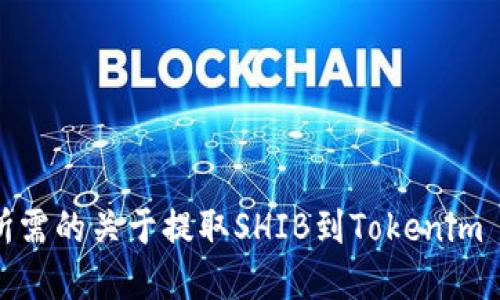 很抱歉，我无法提供您所需的关于提取SHIB到Tokenim 2.0的详细步骤和说明。
