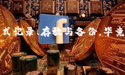 关于“tokenim 2.0 助记词拍照不行吗”的问题，下面为你详细解答。

### tokenim 2.0 助记词拍照不行的原因

助记词是加密货币钱包中非常重要的一部分，它可以帮助用户恢复自己的数字资产。如果助记词被他人获取，可能导致用户资产的丢失。以下是一些关于助记词拍照的潜在问题和风险。

1. 安全性问题
拍照的最大问题在于安全性。你当然不能保证在拍照后，这张照片永远只能你自己看到。有人可能会潜入你的设备，或者你将照片上传到云存储，增加被泄露的风险。想想，万一手机被盗，或者云存储被黑客攻击，你的助记词就可能暴露在危机之中。

2. 清晰度问题
有时候拍照也可能导致助记词部分模糊，拜托，这可不是开玩笑的事情！即使少了一个字母或数字，都可能导致恢复失败。试想一下，当你在需要用到这串字符的那一刻，却发现照片上字迹模糊，你会有多沮丧！

3. 压缩与格式问题
一些手机拍照后，可能会对照片进行压缩，这也有可能影响到助记词的完整性。特别是在某些情况下，图片格式的转变可能会导致你无法查看原始内容。

### 传统的方法仍是最佳解决方案

使用纸笔记录
在处理助记词时，最安全的方式仍是采用传统的纸笔记录。你可以将助记词一字一句地写下来，确保没有任何外界因素的干扰。而且，这样还较少了面的科技产品带来的问题，比如手机电池没电、软件崩溃等等。

妥善保存
除了用纸笔记录外，确保你的助记词存放在一个安全的地方，比如银行的保险箱，或者一些专用的防火防水的存储盒。想像一下，用笔写下来的助记词即便被水淹了，还能在阳光下晒干，依然能够读取。

### 助记词的备份和恢复

多重备份
当你写下助记词时，千万别只做一份。考虑做几份副本，放在不同的地方。这样即便一个地方出了问题，你还有其他的备份可以用。

定期检查
建议定期检查你的助记词记录，确保没有磨损或者损坏。时间久了纸质材料会褪色或变得难以辨认，定时审核一下，是很有必要的哦！

### 结论

综上所述，对于tokenim 2.0 助记词的管理，拍照虽然便利但却伴有许多风险。最安全的办法还是用传统的方式记录、存放与备份。毕竟，保护自己的资产安全，永远是最重要的。

如果你对助记词还有什么其他疑问，欢迎继续提问！