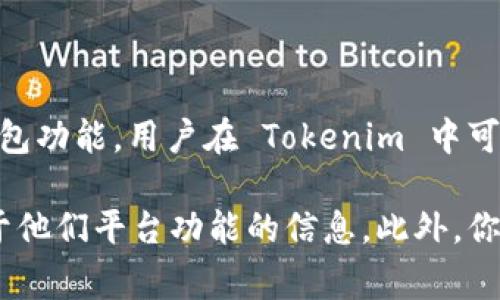 Tokenim 是一个专注于数字资产管理和交易的平台，因此它通常会支持多个区块链资产，包括以太坊（ETH）和与之相关的钱包功能。用户在 Tokenim 中可以创建和管理他们的以太坊钱包，进行ETH及其代币的存取和交易。

如果你想确认 Tokenim 是否支持 ETH 钱包，建议访问 Tokenim 的官方网站或者查阅他们的官方文档，以获取最新的关于他们平台功能的信息。此外，你还可以直接联系他们的客服团队，询问有关 ETH 钱包的具体功能以及如何使用。这样你可以获取到更为准确和详尽的信息。