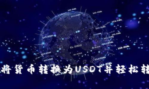 专家独家揭秘：如何将货币转换为USDT并轻松转移到Tokenim 2.0？