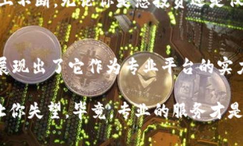   独家揭秘：Tokenim交易兑换服务的专家秘诀！ / 
 guanjianci Tokenim, 交易兑换, 加密货币 /guanjianci 

什么是Tokenim交易兑换服务？
说真的，随着加密货币的流行，越来越多的人开始关注各种交易兑换服务。在这方面，Tokenim无疑是一颗璀璨的新星。Tokenim是一种加密货币交易平台，专注于提供用户友好的交易兑换服务。无论你是新手还是资深交易员，Tokenim都能帮助你轻松应对，加速你的交易之路。

Tokenim的工作原理
那么，Tokenim到底是怎么运作的呢？简单说，就是它提供了一个平台，让用户可以用不同的加密货币进行兑换。比如，你有比特币（BTC），想换成以太坊（ETH），在Tokenim上你可以快速找到合适的兑换率，并完成交易。

为何选择Tokenim？
选择Tokenim的理由就像选购一款热门商品一样，不仅是因为它的知名度，更因为它的质量。首先，Tokenim提供了安全可靠的交易保障。区块链技术保证了每笔交易的透明和不可篡改，使得用户可以放心地进行交换。

再者，Tokenim的界面设计很人性化，简单易懂的操作流程让即便是初学者，也能轻松上手。比如，主页上就清晰地展示了当前热门交易对和实时价格波动，让你随时把握市场动态。

Tokenim的独特功能
除了基本的交易功能，Tokenim还有一些独特的服务来提升用户体验。例如，智能通知功能，当你关注的交易对价格达到某个预设点时，会及时通知你。这就避免了因为信息滞后而错失良机的情况，真的很贴心！

交易费用与奖励机制
说到交易费用，Tokenim的费用模式相对透明。每笔交易都会收取一定比例的手续费，但这在行业内仍然是相对合理的。此外，Tokenim还设立了奖励机制，比如邀请好友注册后，你和朋友都能获得一定的奖励，这无形中也增加了用户的粘性。

用户社区与支持
Tokenim不仅仅是一个交易平台，它还构建了一个活跃的用户社区。在这个社区里，用户可以相互交流交易心得，共同探讨市场走势。官方的支持团队也非常专业，任何问题都能得到及时解答，真的是贴心的选择。

如何开始使用Tokenim？
如果你已经迫不及待想试试Tokenim了，首先需要注册一个账号。注册过程很简单，填写基本信息后，你就可以开始探索这个平台了。记得进行身份验证哦，这样才能保障你的账户安全。

Tokenim在未来的发展方向
最后，想跟大家聊聊Tokenim的未来。随着加密市场的不断变化，Tokenim也在持续迭代升级，争取为用户提供更好的服务。比如，他们正在考虑引入更多的交易对以及跨链兑换功能，让用户的选择更加多样化。

总的来说，Tokenim作为一个新兴的交易平台，无疑在业内展现出了强大的潜力。它不仅在技术上不断创新，更在用户体验上不断。无论你是想投资还是仅仅想尝试，Tokenim都值得你一试。

结论
通过以上的介绍，你可能对Tokenim的交易兑换服务有了更深入的了解。无论是安全性、易用性还是社区文化，Tokenim都展现出了它作为专业平台的实力。所以，不妨亲自体验一下Tokenim带给你的交易新体验，或许会有意想不到的收获哦！

如果你对加密货币还有更多问题，随时可以在Tokenim的平台内社区寻找答案，或者直接联系它们的客服。每一步都不会让你失望，毕竟，专业的服务才是我们追求的目标。记住，市场瞬息万变，保持学习与适应才是我们活跃在这个行业的秘诀之一。