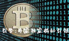 区块链技术引擎：专家独家揭秘引领未来的秘诀
