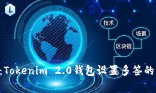 专家揭秘：Tokenim 2.0钱包设置多签的独家秘诀！