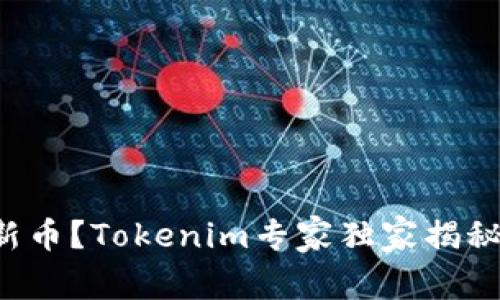 如何购买新币？Tokenim专家独家揭秘新手秘诀！