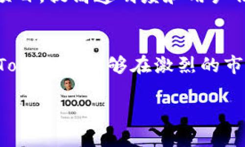 关于Tokenim是否会消失，这个问题没有确定的答案，因为它依赖于多种因素，包括市场走势、技术发展、用户需求以及管理团队的决策等。

Tokenim的背景介绍
首先，了解Tokenim的背景信息是很重要的。Tokenim是一个基于区块链技术的项目，旨在为用户提供一站式的加密货币交易服务。它以用户友好和高效著称，吸引了不少投资者和交易者。像许多新兴的区块链项目一样，Tokenim也经历了快速的增长和市场波动。

Tokenim的市场表现
在讨论Tokenim是否会消失之前，我们来看看它的市场表现。尽管Tokenim在某些时期表现良好，吸引了大量的用户，但市场竞争也是非常激烈的，尤其是在加密货币领域。许多项目和平台都在争夺用户的关注和投资。如果Tokenim不能持续提供吸引用户的优势，它可能会面临用户流失的风险。

技术创新与适应性
技术是任何加密项目能否存活的重要因素之一。Tokenim必须不断进行技术创新，以应对不断变化的市场需求和用户期望。如果它能够保持技术上的领先地位，推出新的功能或改善用户体验，那么Tokenim的生存几率就会大大增加。说真的，用户喜欢的是那些能持续进化和更新的平台。

用户社区的支持
用户社区也是任何项目成功与否的重要组成部分。如果Tokenim能成功建立一个活跃的社区，让用户参与到项目的决策和发展中来，这无疑会提升用户的忠诚度和投入感。你知道的，用户的支持并不仅仅是数字，更是一种情感上的连接。

监管环境的影响
此外，全球范围内对加密货币的监管环境也在不断变化。这直接影响到包括Tokenim在内的许多加密货币项目。如果监管政策变得更加严格，可能会对Tokenim的运营造成挑战。在未来的日子里，Tokenim需要密切关注这些变化，并调整其策略以保持合规性。

竞争对手的威胁
不可忽视的是，Tokenim面临着众多强劲的竞争对手。如果这些对手能够提供更好的服务、技术或用户体验，Tokenim可能会被边缘化。说真的，竞争就是这样残酷，只有不断提升自己，才能在这个市场中生存下去。

团队的决策和战略方向
最后，Tokenim的团队决策也至关重要。一个优秀的团队能够在关键时刻做出正确的判断，制定出应对市场变化的战略方向。如果团队能够有效地领导项目，提高透明度和用户信任，那么Tokenim就更有可能在未来的发展中稳定下来。

总结
总的来说，Tokenim是否会消失并没有明确的答案。这一切都取决于多个因素，包括其市场表现、技术创新、用户支持、监管环境以及团队的决策等。如果Tokenim能够在激烈的市场中不断发展壮大，那么它的未来就会更加光明。你觉得呢？当然，作为用户的我们，也需要密切关注项目的动态，为自己的投资和使用做出明智的选择。

希望这些信息能给你提供一些参考，未来的市场是变化莫测的，保持关注总是不错的选择。