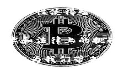 区块链合同，也称为智能合约，是一类利用区块链技术制定的自执行合约。这类合约通过代码来定义条款并自动执行，通过分布式账本技术减少第三方的介入。下面，我们就来深入探讨区块链合同的主要特征。

1. 自执行性
智能合约的最大特征就是自执行性。一旦预定的条件被满足，这些合约会自动执行。这种自动化的过程大大降低了人为干预的需要，也减少了相应的法律争议。想象一下，如果你和朋友约好在某个特定时间地点见面，智能合约就像是一个自动的提醒器，确保双方都能遵守约定。

2. 不可篡改性
区块链的核心特性之一就是数据的不可篡改性。一旦智能合约被部署，它的内容就无法被修改。这意味着合约条款一旦确立，就不得随意更改。这个特性增加了合约执行的透明度，参与各方都能在区块链上查看到合约的状态和执行效果。

3. 透明性
每一个智能合约操作的过程都是公开透明的，所有的参与者都可以在区块链上查询。这种透明性确保了参与者之间的信任。这就好比你和几个朋友进行一场游戏，大家都可以看到游戏规则和最终结果，那种感觉更加公平。

4. 安全性
由于区块链的加密技术，智能合约的安全性相对较高。信息被分散存储于多个节点之中，任何一个节点的攻击都无法改变整个网络的数据。这就像一个牢不可破的保险箱，只有合法的用户能打开。

5. 去中心化
智能合约的执行并不依赖于单一的中央机构，而是通过整个网络的节点共同维护。这种去中心化的特性避免了单点故障的问题，系统的稳定性和可靠性得到了增强。想象一下，如果你们一群朋友在一起玩游戏，没有一个人是“地主”，大家都是参与者，这样的公平感是不是更好呢？

6. 节省成本和时间
通过减少中介的需求和降低人工成本，智能合约能够显著节省时间和金钱。比如，在房地产交易中，传统的流程通常涉及律师、代理和多次的文书工作，而智能合约则能够通过自动化来简化这一过程。这不仅提升了效率，还减少了潜在的法律风险。

7. 多样性和灵活性
智能合约可以应用在多个领域，包括金融、供应链管理和医疗健康等。这种灵活性使得它能适应不同的商业模式。当一家公司希望追踪产品的来源时，通过智能合约，她可以在供应链的每一个环节都进行记录，达到透明管理的效果。

8. 可编程性
智能合约是由代码构成的，因此它们具备更强的可编程性。开发者可以根据具体需求，设置更复杂的条件和条款。这种灵活的设计使得智能合约能够满足各种独特的商业需求。例如，你可以设定一个条件，如果某个项目的销售额达到一定数值，合约自动执行奖金发放。

9. 高度互操作性
不同的区块链平台之间逐渐展现出高度的互操作性。智能合约可以在不同的区块链上进行交互和执行，这使得它们可以在更广泛的应用场景中发挥作用。比如，你可以在一条链上使用某个智能合约完成交易，同时在另一条链上获取相关的反馈信息，这为跨链应用的发展提供了更多可能性。

10. 互动性
智能合约不仅限于信息的记录和执行，还具备一定的互动能力。比如，合约可以接收外部的数据输入，通过预设的规则进行处理，然后返回相应的结果。这种互动性使得智能合约能够在更加复杂的场景中发挥作用，比如在金融市场中，基于市场数据的智能合约可以自动调整投放的资产。

结论
综上所述，区块链合同以其自执行性、不可篡改性、透明性、去中心化等特征，为各行各业带来了新的机遇和挑战。虽然智能合约在操作过程中仍存在一些技术和法律上的挑战，但随着技术的不断发展，未来的潜力无疑是巨大的。愿意接触这些新技术的用户，需要积极参与讨论和实践，以便更好地适应这个飞速发展的数字化时代。

当然，要真正有效地应用这些智能合约，用户也需要具备一定的技术知识或寻求专业人士的帮助。无论是个人还是企业，适应并拥抱这个新的合同形式，将可能为我们带来更高效、更可靠的未来。