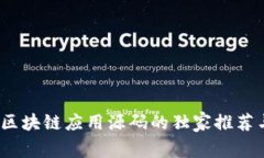 专家揭秘：区块链应用源码的独家推荐与下载秘