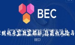 区块链理财的专家独家揭秘：隐藏的风险与应对