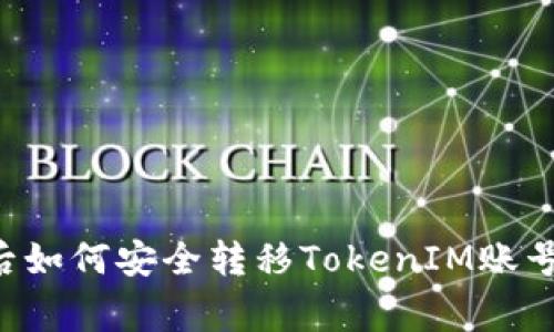 专家揭秘：换手机后如何安全转移TokenIM账号，独家秘诀大公开！