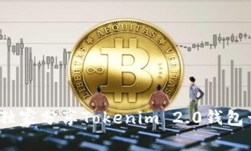 专家揭秘：独家分享Tokenim 2.0钱包开发的秘诀