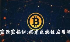 区块链专家独家揭秘：搭建区块链应用的必备秘