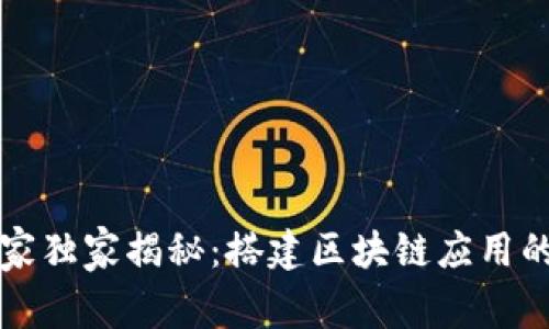 区块链专家独家揭秘：搭建区块链应用的必备秘诀