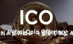 区块链创业实例揭秘：专家分享独家成功秘诀