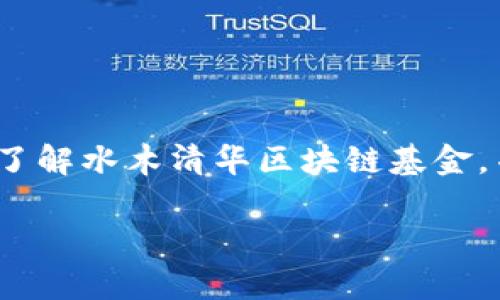   水木清华区块链基金：专家独家揭秘投资秘诀！ / 

 guanjianci 区块链投资,水木清华,区块链基金 /guanjianci 

引言
在当今这个数字化飞速发展的时代，区块链技术作为一种颠覆性创新，受到了越来越多投资者的关注。尤其是在水木清华这样一个充满创新与活力的学术环境中，各类区块链基金层出不穷。今天，我们就来聊聊水木清华区块链基金有哪些，顺便探讨一下其中的一些投资秘诀，听起来是不是很有意思？

什么是水木清华区块链基金
水木清华这个名字，可能对于很多人来说并不陌生，它是清华大学的一个学术社团，汇聚了不少优秀的学子和专家。在这个社团内，有关区块链的研究和投资也日渐活跃。那么，水木清华区块链基金究竟是什么呢？简单来说，它是专注于区块链技术及相关项目的投资基金，旨在通过科学的投资策略，为投资者创造价值。

水木清华区块链基金的类型
水木清华区块链基金的类型多种多样，下面就来介绍几种主要的基金类型：
1. **风险投资基金**：这类基金专注于早期区块链初创公司的投资，通常会与团队进行深入的合作与交流。而且，投资风险相对较高，但回报也可能非常可观。

2. **对冲基金**：对冲基金通常会采取更激进的投资策略，包括做空和杠杆操作，以期在市场波动中获利。对于经验丰富的投资者来说，这是一种有吸引力的选择。

3. **指数基金**：这种基金会投资于多个比特币及其他区块链资产，分散风险。适合那些想要参与区块链投资但对单一项目了解不深的普通投资者。

水木清华区块链基金的投资亮点
参与水木清华区块链基金的投资不仅仅是握有一份投资合同，更是一次与顶尖人才、小伙伴们一同探索未来的旅程。我们可以从以下几个方面来看其投资亮点：

1. **专家团队**：基金内汇聚了大量来自清华大学的区块链专家和投资学者，他们具备深厚的学术背景和丰富的投资经验。你完全可以放心把资金交给他们管理。

2. **创新项目**：水木清华区块链基金偏向于挖掘那些充满创新潜力的项目，尤其那些有着明确应用场景和商业模式的项目。这样，无论是为了短期回报还是长期收益，这都是非常重要的考虑。

3. **教育与培训**：许多区块链基金还会组织针对投资者的教育与培训，让投资者更加清楚地了解区块链的运作模式以及市场动态。正所谓“授人以鱼不如授人以渔”，通过这种方式，投资者可以更好地做出决策。

如何选择合适的水木清华区块链基金
那么在这么多的基金中，如何选择一个合适的呢？说起来其实也没有那么复杂，下面是一些小建议：

1. **研究基金的历史业绩**：一般来说，较好的历史业绩可以反映一部分基金的管理能力，尽可能选择那些在历史上表现优秀的基金。

2. **了解基金的投资策略**：不同的基金在投资策略上会有所不同，有些可能偏好短期内的高频交易，有些则更关注长期持有，结合自己的投资风格来选择。

3. **评估管理费用**：基金的管理费用也会影响到最终的投资收益，必要的话可以对比几家类似基金的费用，做出一个明智的选择。

区块链投资的风险与注意事项
尽管区块链技术颠覆性十足，但依旧是一块“投资的热土”，这里面的风险是不可忽视的。说真的，你懂的，有些事情不说清楚，可能就会后悔莫及。以下是我们需要注意的几点：

1. **市场波动**：区块链市场变幻莫测，投资者需要保持冷静的心态，避免因为市场的短期波动而情绪化决策。

2. **项目的透明度**：对于投资的项目，需要确保其有足够的透明度，可以通过项目白皮书、团队介绍等多种渠道了解项目背后的真实情况。

3. **法律法规**：区块链的相关法律法规相对滞后，许多国家对此的监管仍在探索中。在投资前了解相关法律信息也是很重要的。

未来的展望
时间在飞逝，水木清华区块链基金也在不断发展。而当前的区块链环境，还在快速演变中。可以预见的是，随着技术的进步和应用场景的拓展，未来将有更多高价值的项目涌现出来。投资者在这条路上，将会面临更大的机遇和挑战。

所以说，了解这些信息，有助于你更好地进行投资，不论是选择何种基金，关键是要保持学习的态度，及时获取最新的信息和动态。

结语
总的来说，水木清华区块链基金不仅是一个投资的机会，更是一个学习与成长的平台。令很多人乐在其中。希望通过这篇文章，大家能更加清晰地了解水木清华区块链基金，并能够在投资的旅程中做出更佳的选择。也许，这就是未来金融世界的“秘密”所在！

精彩的投资之路，等待每一个积极的你去探索！