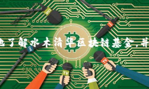   水木清华区块链基金：专家独家揭秘投资秘诀！ / 

 guanjianci 区块链投资,水木清华,区块链基金 /guanjianci 

引言
在当今这个数字化飞速发展的时代，区块链技术作为一种颠覆性创新，受到了越来越多投资者的关注。尤其是在水木清华这样一个充满创新与活力的学术环境中，各类区块链基金层出不穷。今天，我们就来聊聊水木清华区块链基金有哪些，顺便探讨一下其中的一些投资秘诀，听起来是不是很有意思？

什么是水木清华区块链基金
水木清华这个名字，可能对于很多人来说并不陌生，它是清华大学的一个学术社团，汇聚了不少优秀的学子和专家。在这个社团内，有关区块链的研究和投资也日渐活跃。那么，水木清华区块链基金究竟是什么呢？简单来说，它是专注于区块链技术及相关项目的投资基金，旨在通过科学的投资策略，为投资者创造价值。

水木清华区块链基金的类型
水木清华区块链基金的类型多种多样，下面就来介绍几种主要的基金类型：
1. **风险投资基金**：这类基金专注于早期区块链初创公司的投资，通常会与团队进行深入的合作与交流。而且，投资风险相对较高，但回报也可能非常可观。

2. **对冲基金**：对冲基金通常会采取更激进的投资策略，包括做空和杠杆操作，以期在市场波动中获利。对于经验丰富的投资者来说，这是一种有吸引力的选择。

3. **指数基金**：这种基金会投资于多个比特币及其他区块链资产，分散风险。适合那些想要参与区块链投资但对单一项目了解不深的普通投资者。

水木清华区块链基金的投资亮点
参与水木清华区块链基金的投资不仅仅是握有一份投资合同，更是一次与顶尖人才、小伙伴们一同探索未来的旅程。我们可以从以下几个方面来看其投资亮点：

1. **专家团队**：基金内汇聚了大量来自清华大学的区块链专家和投资学者，他们具备深厚的学术背景和丰富的投资经验。你完全可以放心把资金交给他们管理。

2. **创新项目**：水木清华区块链基金偏向于挖掘那些充满创新潜力的项目，尤其那些有着明确应用场景和商业模式的项目。这样，无论是为了短期回报还是长期收益，这都是非常重要的考虑。

3. **教育与培训**：许多区块链基金还会组织针对投资者的教育与培训，让投资者更加清楚地了解区块链的运作模式以及市场动态。正所谓“授人以鱼不如授人以渔”，通过这种方式，投资者可以更好地做出决策。

如何选择合适的水木清华区块链基金
那么在这么多的基金中，如何选择一个合适的呢？说起来其实也没有那么复杂，下面是一些小建议：

1. **研究基金的历史业绩**：一般来说，较好的历史业绩可以反映一部分基金的管理能力，尽可能选择那些在历史上表现优秀的基金。

2. **了解基金的投资策略**：不同的基金在投资策略上会有所不同，有些可能偏好短期内的高频交易，有些则更关注长期持有，结合自己的投资风格来选择。

3. **评估管理费用**：基金的管理费用也会影响到最终的投资收益，必要的话可以对比几家类似基金的费用，做出一个明智的选择。

区块链投资的风险与注意事项
尽管区块链技术颠覆性十足，但依旧是一块“投资的热土”，这里面的风险是不可忽视的。说真的，你懂的，有些事情不说清楚，可能就会后悔莫及。以下是我们需要注意的几点：

1. **市场波动**：区块链市场变幻莫测，投资者需要保持冷静的心态，避免因为市场的短期波动而情绪化决策。

2. **项目的透明度**：对于投资的项目，需要确保其有足够的透明度，可以通过项目白皮书、团队介绍等多种渠道了解项目背后的真实情况。

3. **法律法规**：区块链的相关法律法规相对滞后，许多国家对此的监管仍在探索中。在投资前了解相关法律信息也是很重要的。

未来的展望
时间在飞逝，水木清华区块链基金也在不断发展。而当前的区块链环境，还在快速演变中。可以预见的是，随着技术的进步和应用场景的拓展，未来将有更多高价值的项目涌现出来。投资者在这条路上，将会面临更大的机遇和挑战。

所以说，了解这些信息，有助于你更好地进行投资，不论是选择何种基金，关键是要保持学习的态度，及时获取最新的信息和动态。

结语
总的来说，水木清华区块链基金不仅是一个投资的机会，更是一个学习与成长的平台。令很多人乐在其中。希望通过这篇文章，大家能更加清晰地了解水木清华区块链基金，并能够在投资的旅程中做出更佳的选择。也许，这就是未来金融世界的“秘密”所在！

精彩的投资之路，等待每一个积极的你去探索！