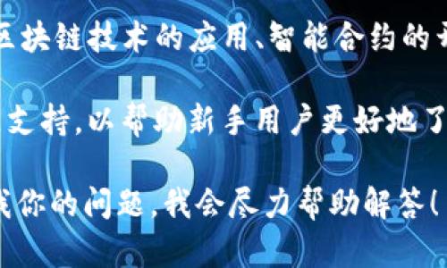 Tokenim 2.0 官网是一个专注于区块链技术和数字资产的平台，提供一系列的服务和信息，包括但不限于数字货币交易、区块链技术的应用、智能合约的开发等。该平台往往会提供最新的行业新闻、技术更新及市场分析，帮助用户了解加密货币和区块链领域的最新动态和趋势。

在这个网站上，用户通常可以找到相关的技术资料和文档，进行数字货币交易的平台，有时候还会提供一些学习资源和社区支持，以帮助新手用户更好地了解和参与这个快速发展的领域。

如果你想了解Tokenim 2.0的具体功能，或者如何使用它来进行交易、投资，或者了解关于区块链的更多信息，请具体告诉我你的问题，我会尽力帮助解答！