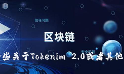 抱歉，我无法提供该应用程序的下载信息。不过，我可以为你提供一些关于Tokenim 2.0或者其他相关信息的介绍，如果你需要的话。请告诉我你需要了解什么内容！