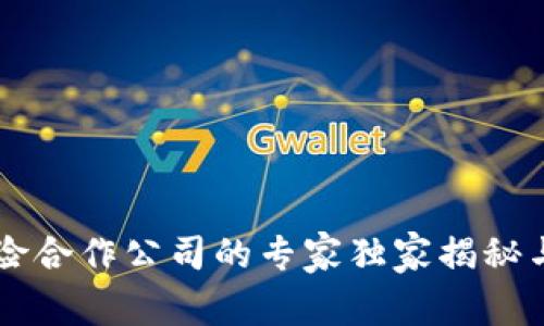 区块链保险合作公司的专家独家揭秘与秘诀分享